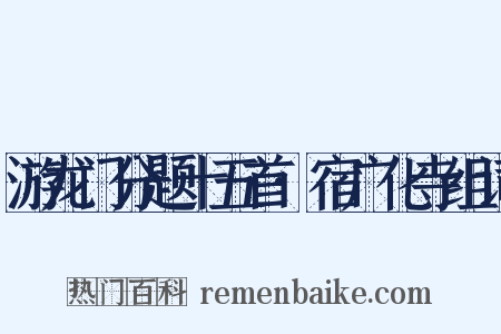 游龙门分题十五首·宿广化寺组词是什么意思的图片